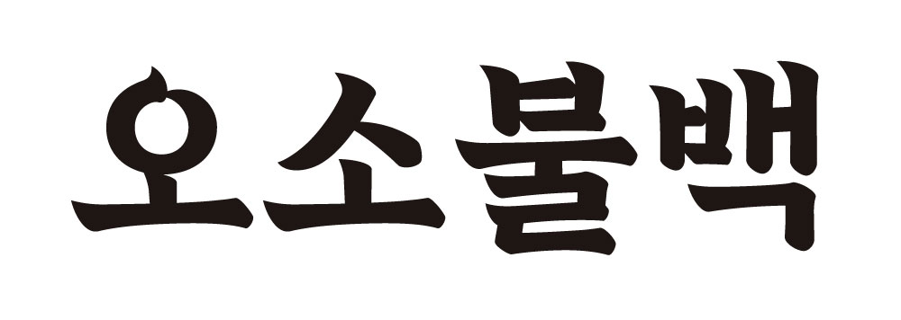 군산 오소불백